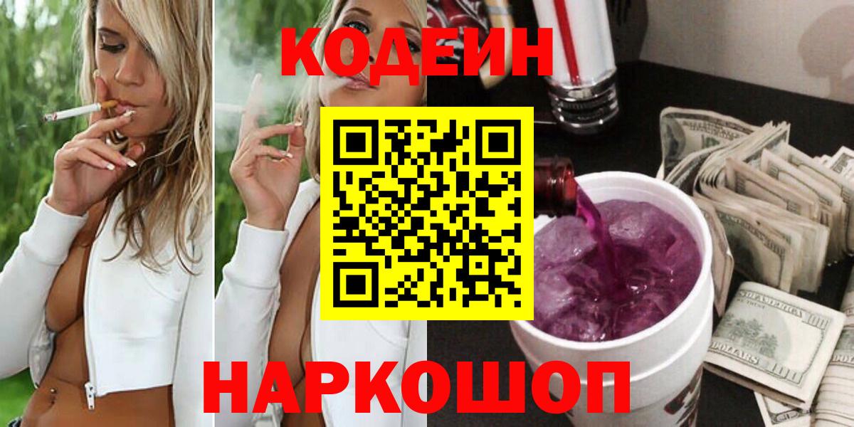 Codein Purple Drank  Вход с VPN  Codein напиток Lean (лин)  Кириши 